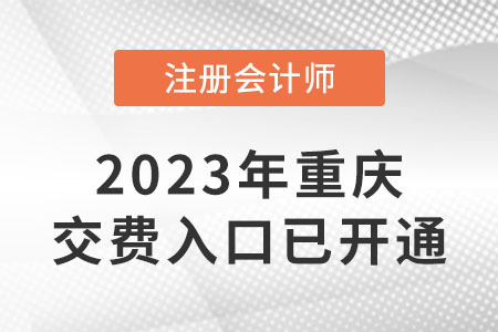 2023年重庆市江北区cpa交费入口已开通！快来交费！