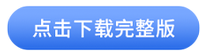 中级会计实务分录完整版点击下载