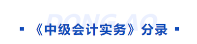 中级会计实务科目分录