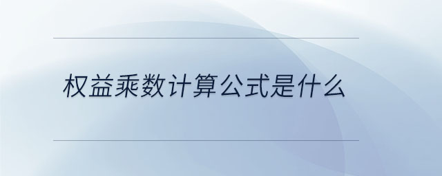 权益乘数计算公式是什么