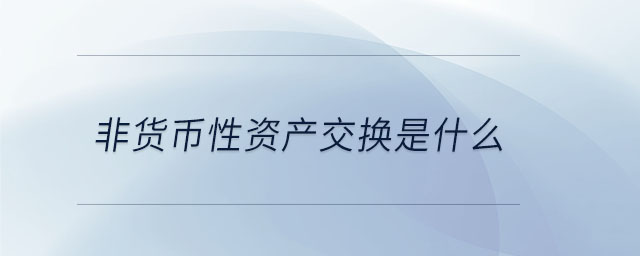 非货币性资产交换是什么