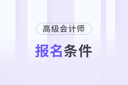 高级会计师的报考条件近年来变化大吗？