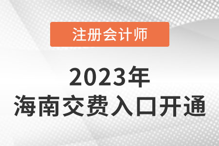 2023年海南省五指山市注会考试交费入口已开通！你交费了吗？