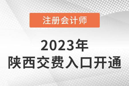 陕西2023年cpa交费入口开通！网址是什么？