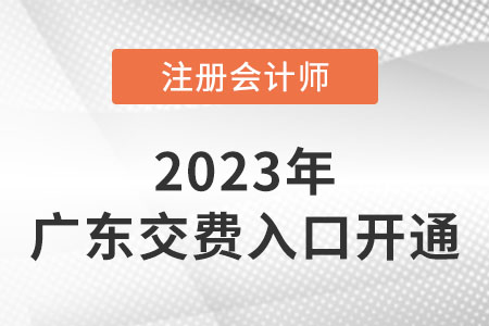 2023年广东省茂名cpa交费入口已开通！快来交费！