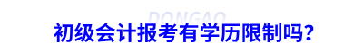 初级会计报考有学历限制吗？