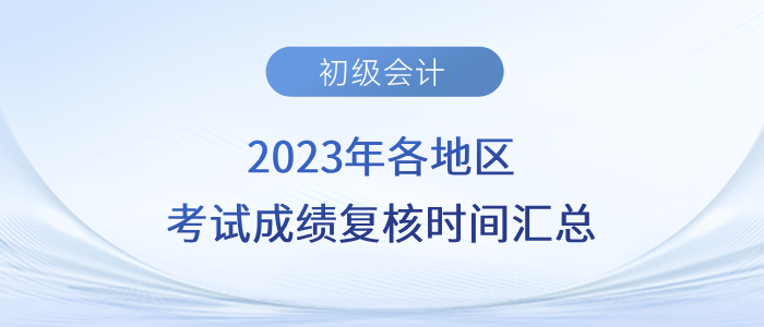 2023年各地区初级会计考试成绩复核时间汇总