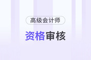 广东省惠州市2023年高级会计师资格审核相关通知