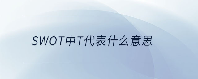 swot中t代表什么意思