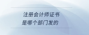 注册会计师证书是哪个部门发的