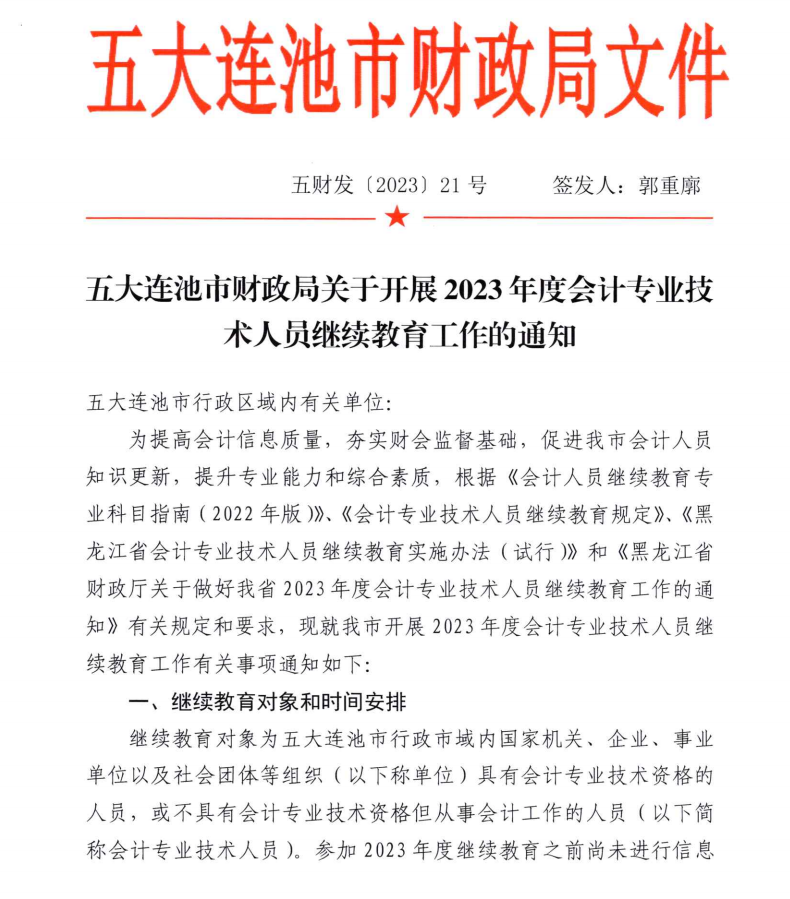 五大连池市财政局关于开展2023年度会计专业技术人员继续教育工作的通知