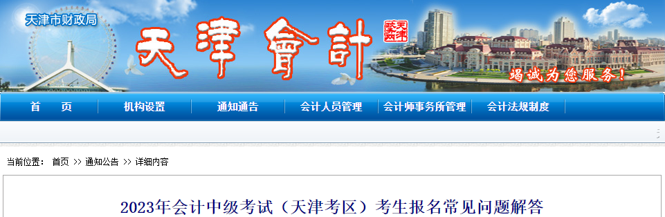 天津市2023年中级会计考试报名常见问题解答