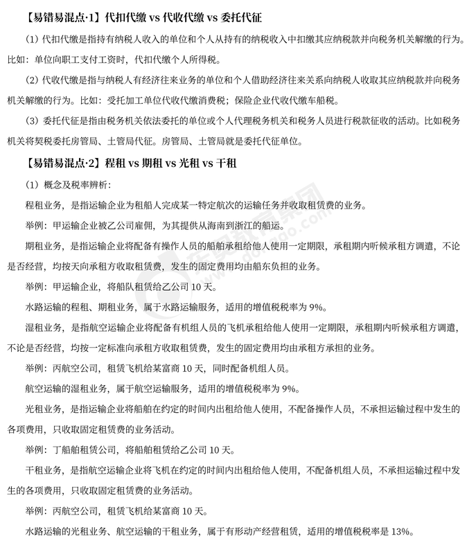 2023年注会税法易错易混点辨析 税法