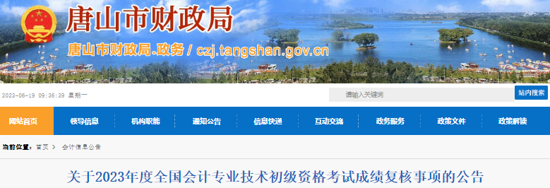 河北唐山2023年初级会计师考试成绩复核公告 河北唐山2023年初级会计师考试成绩复核公告