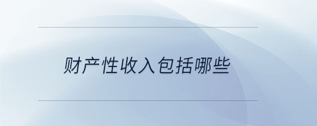 财产性收入包括哪些 财产性收入包括哪些