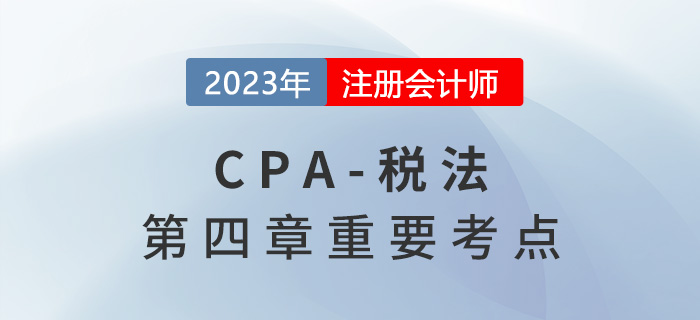 不征税收入和免税收入_2023年注会税法重要考点