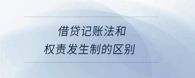 借贷记账法和权责发生制的区别