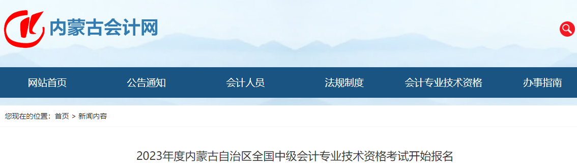 内蒙古2023年中级会计师考试开始报名！