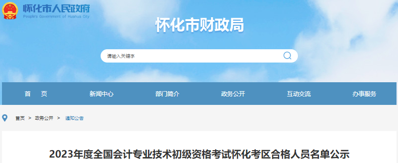 湖南怀化2023年初级会计职称考试合格人员名单公示 湖南怀化2023年初级会计职称考试合格人员名单公示