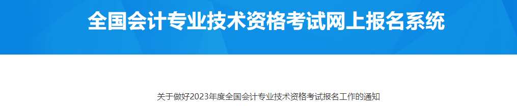 青岛市崂山区2023年中级会计考试报名工作通知