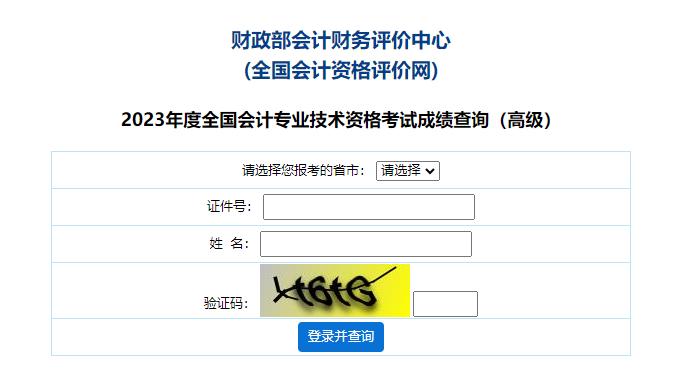 浙江省2023年高级会计师成绩查询入口已开通