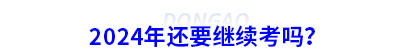 初级会计要继续考吗