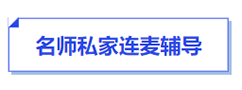 中级会计名师私家连麦指导