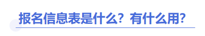中级会计报名信息表是什么