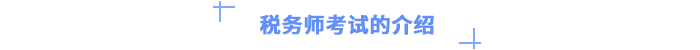 税务师考试的介绍