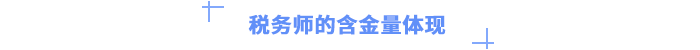 税务师的含金量体现