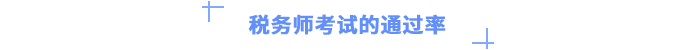 税务师考试的通过率