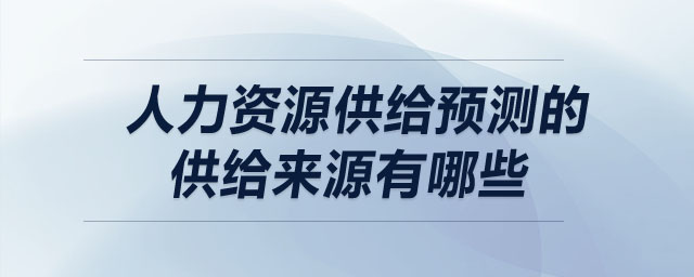 人力资源供给预测的供给来源有哪些