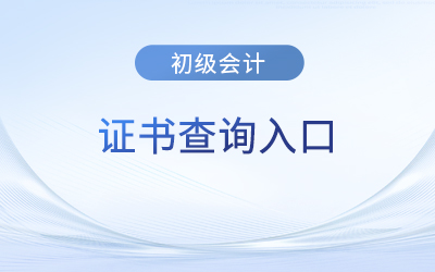初级会计考试证书查询入口官网是哪个？
