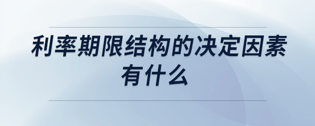 利率期限结构的决定因素有什么