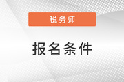 2023税务师报名条件包括哪些内容？要求高不高？