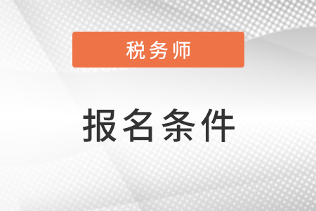 重庆市荣昌县税务师报名条件要求