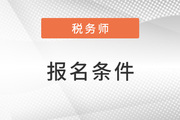 2023年税务师报名条件中包括哪些要求？