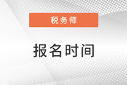 2023年税务师报考时间在什么时候？报名流程复杂吗？