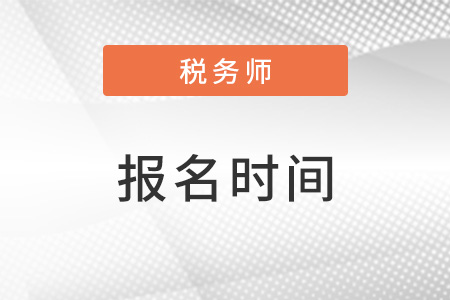 海南省儋州市注册税务师考试报名时间2023