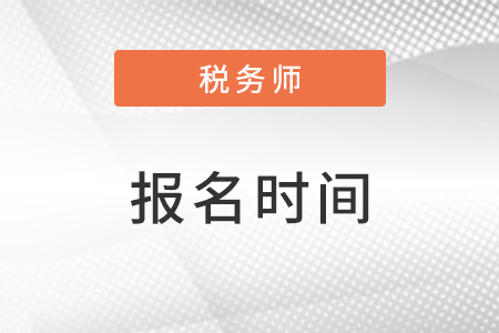 税务师报名时间通常都在几月份