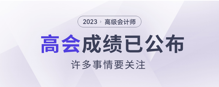 2023年高级会计师成绩已公布，这些事情要关注！