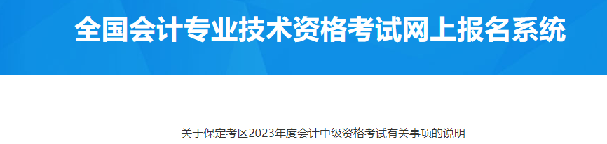 河北保定2023年中级会计资格考试有关事项说明