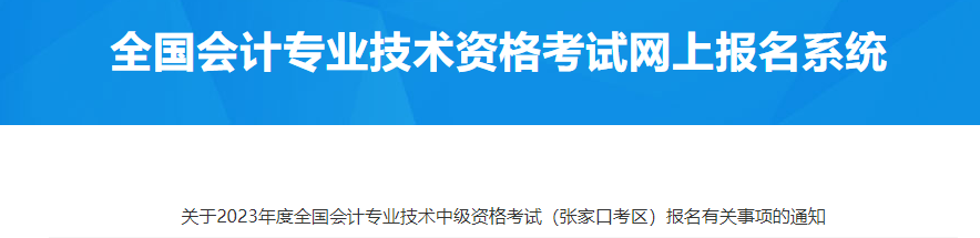 河北张家口市2023年中级会计师考试报名通知