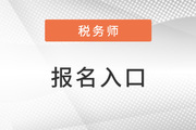 2023税务师报名入口网址