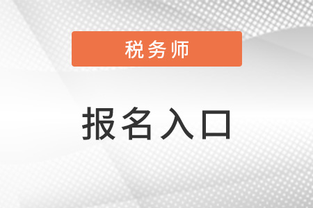 中国注册税务师报考官网入口