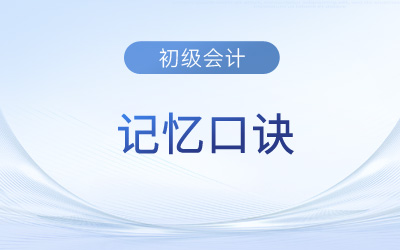 初级会计知识点理不清？不要急！快来用小口诀试试！