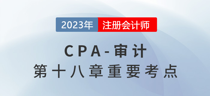 第二时段期后事项_2023年注会审计重要考点