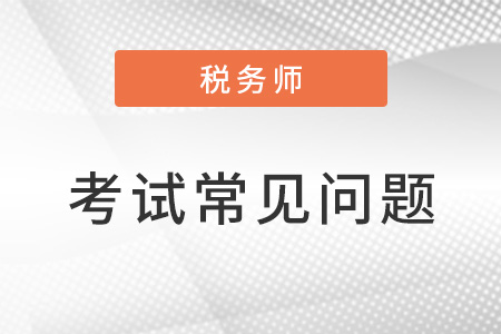税务师五门难易排序是什么？