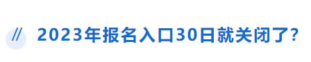 中级会计报名入口30日关闭