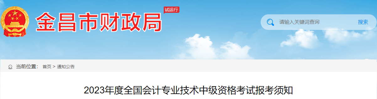 甘肃金昌2023年中级会计资格考试报考须知